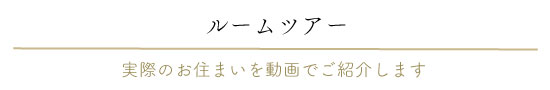 ルームツアー