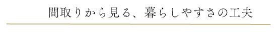 間取りから見る、暮らしやすさの工夫