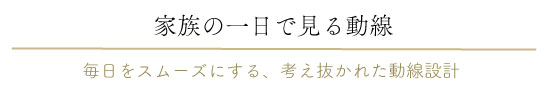 家族の一日で見る動線
