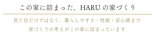 この家に詰まった、HARUの家づくり