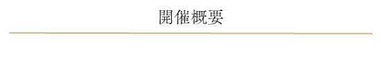 開催概要