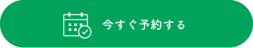 今すぐ予約する