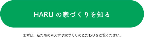 HARUの家づくりを知る