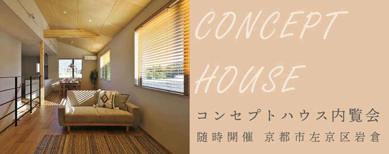 コンセプトハウス内覧会