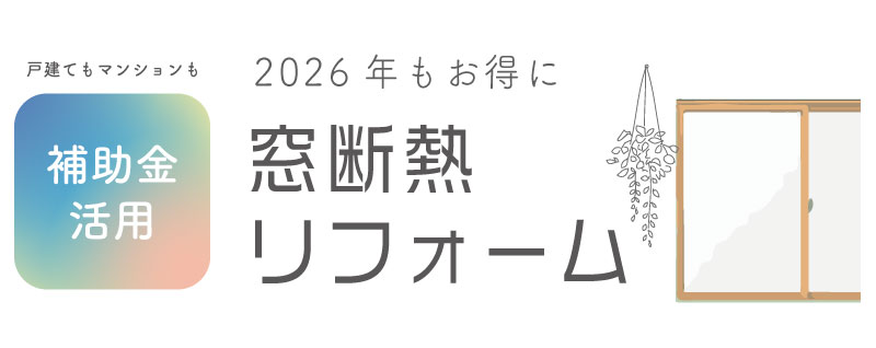 窓断熱リフォーム