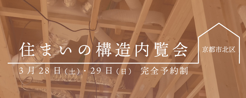 住まいの構造内覧会