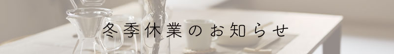 冬季休業のおしらせ