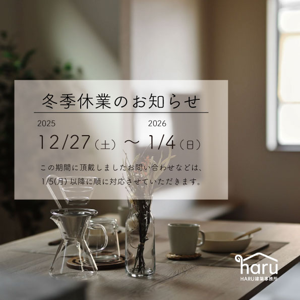 冬季休業のお知らせ　2025年12月27日（土）～2026年1月4日（日）　この期間に頂戴しましたお問い合わせなどは、１月5日（月）以降順に対応させていただきます。